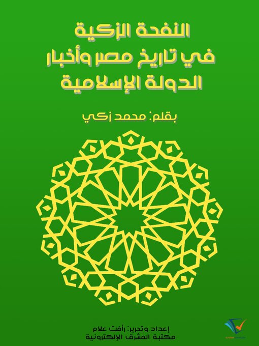 Title details for النفحة الزكية في تاريخ مصر وأخبار الدولة الإسلامية by محمد زكي - Available
